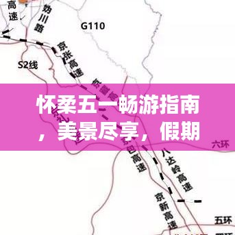 懷柔五一暢游指南，美景盡享，假期無憂