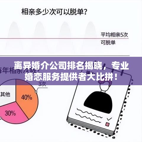 離異婚介公司排名揭曉，專業(yè)婚戀服務提供者大比拼！
