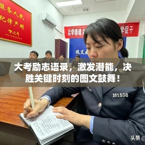 大考勵(lì)志語(yǔ)錄，激發(fā)潛能，決勝關(guān)鍵時(shí)刻的圖文鼓舞！