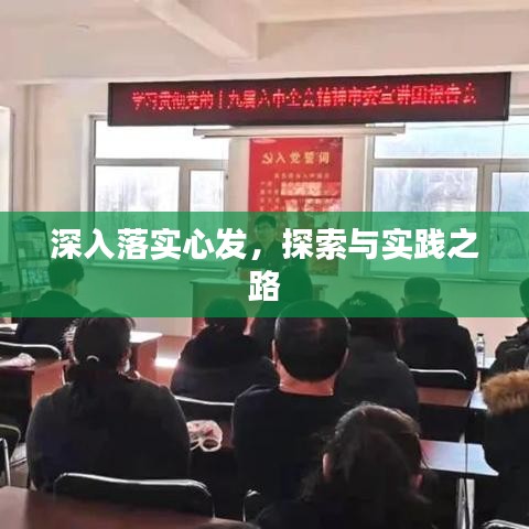 深入落實心發(fā)，探索與實踐之路