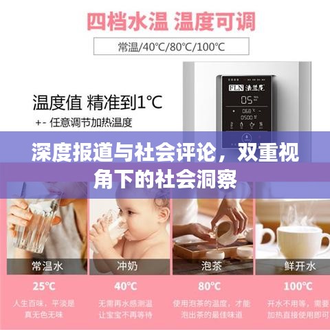 深度報道與社會評論，雙重視角下的社會洞察