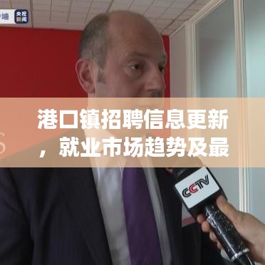 港口鎮(zhèn)招聘信息更新，就業(yè)市場(chǎng)趨勢(shì)及最新崗位速遞