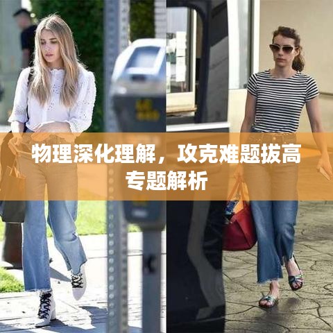 物理深化理解，攻克難題拔高專題解析