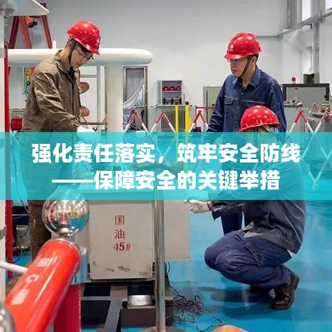 強化責任落實，筑牢安全防線——保障安全的關鍵舉措