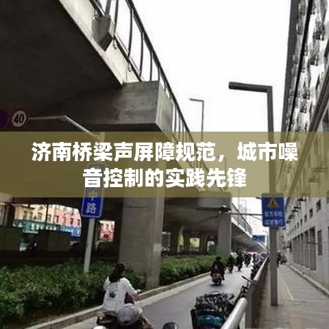 濟(jì)南橋梁聲屏障規(guī)范，城市噪音控制的實(shí)踐先鋒