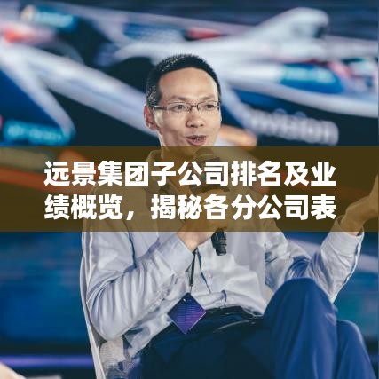 遠(yuǎn)景集團(tuán)子公司排名及業(yè)績(jī)概覽，揭秘各分公司表現(xiàn)亮點(diǎn)！