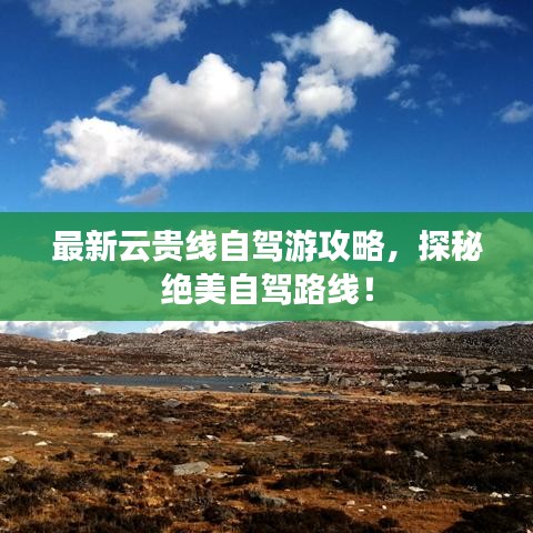 最新云貴線自駕游攻略，探秘絕美自駕路線！