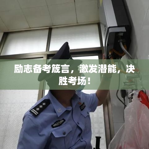 勵(lì)志備考箴言，激發(fā)潛能，決勝考場(chǎng)！