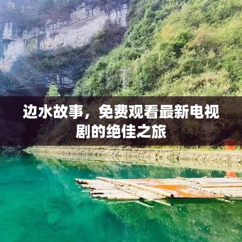 邊水故事，免費(fèi)觀看最新電視劇的絕佳之旅
