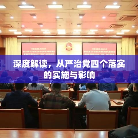 深度解讀，從嚴治黨四個落實的實施與影響