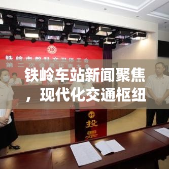 鐵嶺車站新聞聚焦，現(xiàn)代化交通樞紐的新篇章