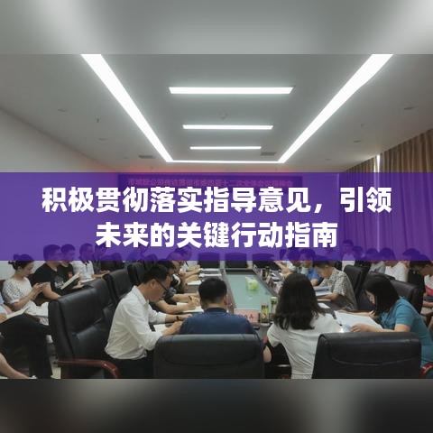 積極貫徹落實指導意見，引領未來的關鍵行動指南
