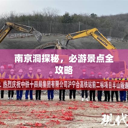 南京洞探秘，必游景點(diǎn)全攻略