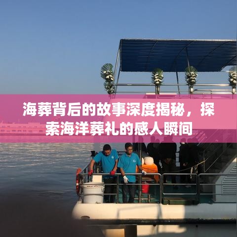 海葬背后的故事深度揭秘，探索海洋葬禮的感人瞬間