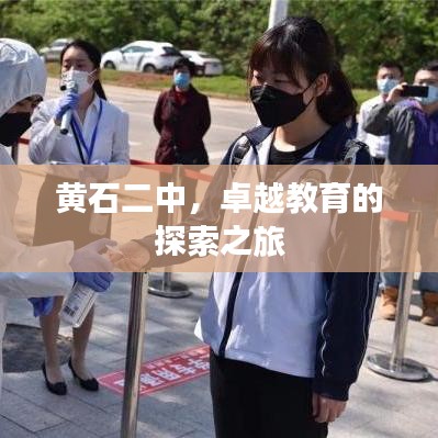 黃石二中，卓越教育的探索之旅