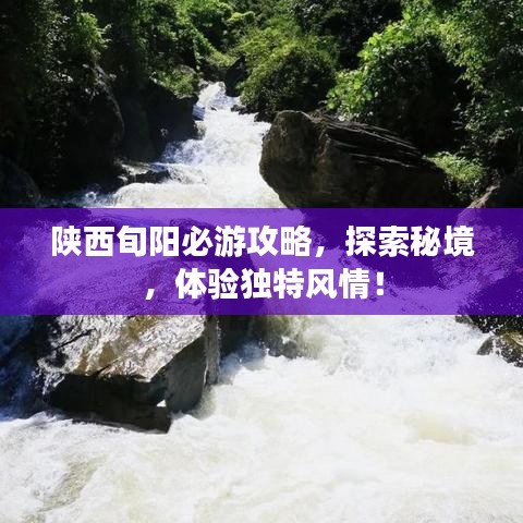 陜西旬陽必游攻略，探索秘境，體驗獨特風(fēng)情！