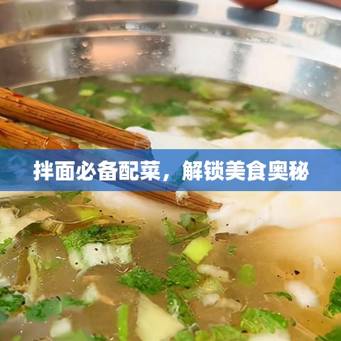 拌面必備配菜，解鎖美食奧秘