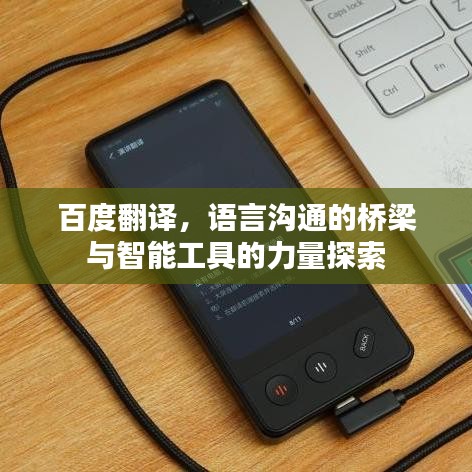百度翻譯，語言溝通的橋梁與智能工具的力量探索