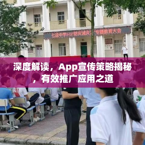 深度解讀，App宣傳策略揭秘，有效推廣應(yīng)用之道