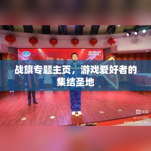 戰(zhàn)旗專題主頁，游戲愛好者的集結(jié)圣地