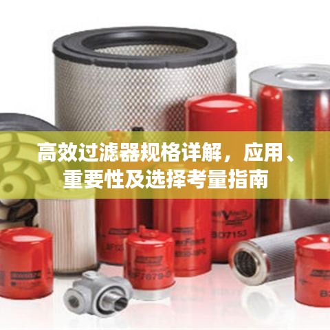 高效過濾器規(guī)格詳解，應(yīng)用、重要性及選擇考量指南
