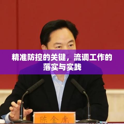 精準(zhǔn)防控的關(guān)鍵，流調(diào)工作的落實(shí)與實(shí)踐