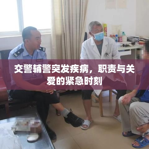 交警輔警突發(fā)疾病，職責(zé)與關(guān)愛(ài)的緊急時(shí)刻