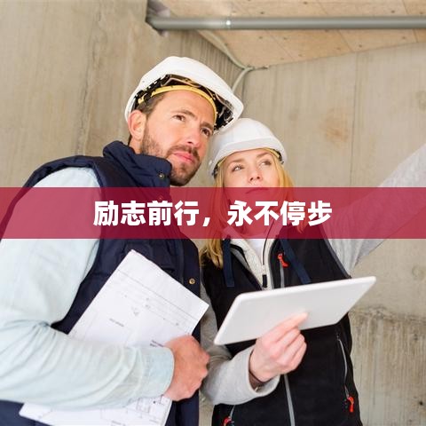 勵志前行，永不停步