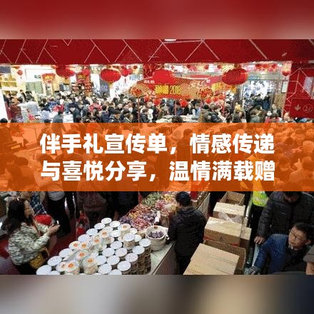 伴手禮宣傳單，情感傳遞與喜悅分享，溫情滿載贈(zèng)禮