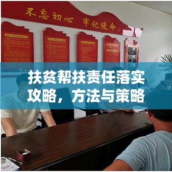 扶貧幫扶責(zé)任落實(shí)攻略，方法與策略全解析！