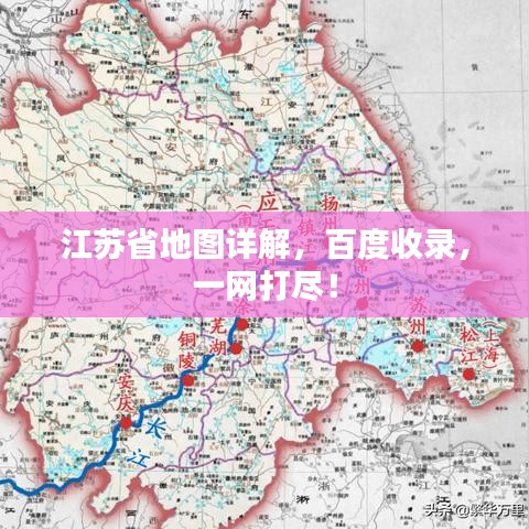 江蘇省地圖詳解，百度收錄，一網(wǎng)打盡！
