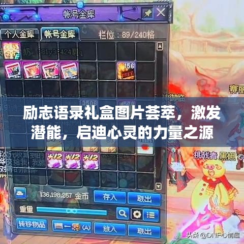 勵志語錄禮盒圖片薈萃，激發(fā)潛能，啟迪心靈的力量之源