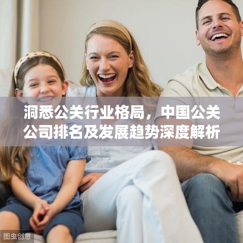 洞悉公關(guān)行業(yè)格局，中國公關(guān)公司排名及發(fā)展趨勢深度解析