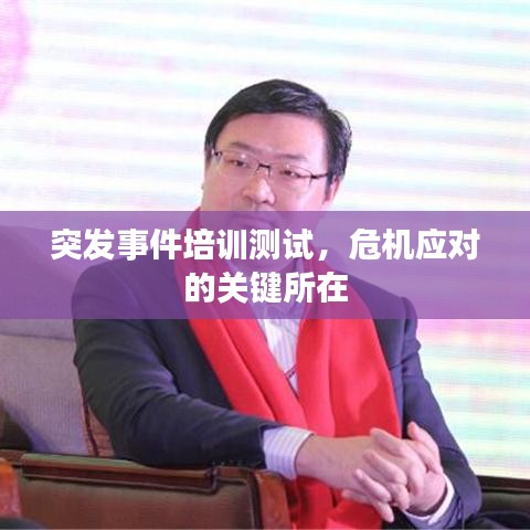 突發(fā)事件培訓測試，危機應(yīng)對的關(guān)鍵所在