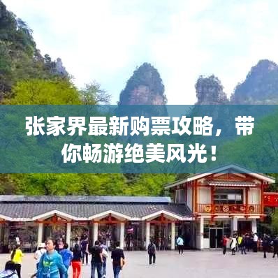 張家界最新購票攻略，帶你暢游絕美風光！