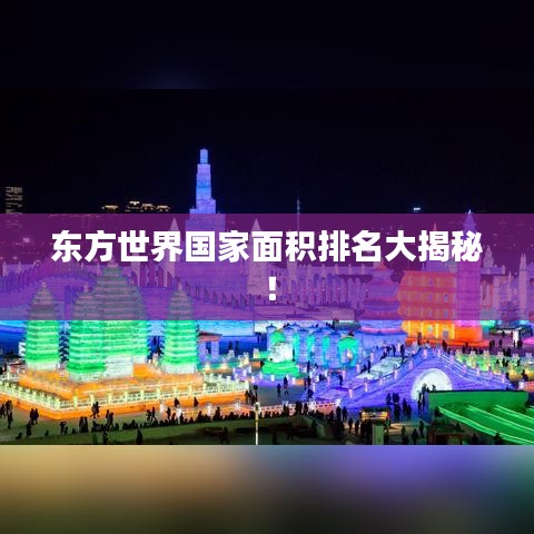 東方世界國家面積排名大揭秘！