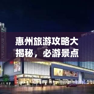 惠州旅游攻略大揭秘，必游景點(diǎn)與獨(dú)家經(jīng)驗(yàn)分享