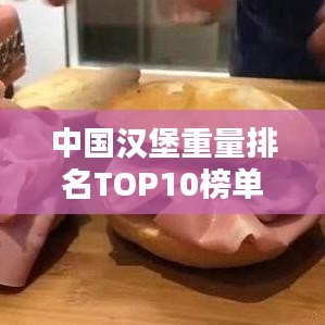 中國(guó)漢堡重量排名TOP10榜單揭曉！