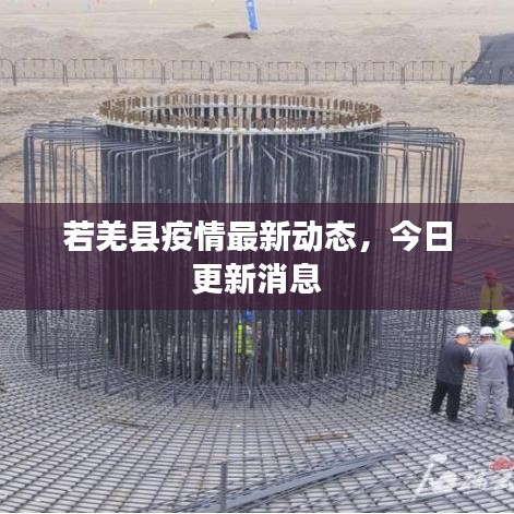 若羌縣疫情最新動(dòng)態(tài)，今日更新消息