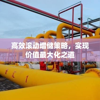 高效滾動增儲策略，實(shí)現(xiàn)價(jià)值最大化之道