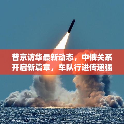 普京訪華最新動(dòng)態(tài)，中俄關(guān)系開(kāi)啟新篇章，車隊(duì)行進(jìn)傳遞強(qiáng)烈信號(hào)