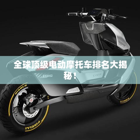 全球頂級電動摩托車排名大揭秘！
