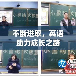 不斷進(jìn)取，英語助力成長之路