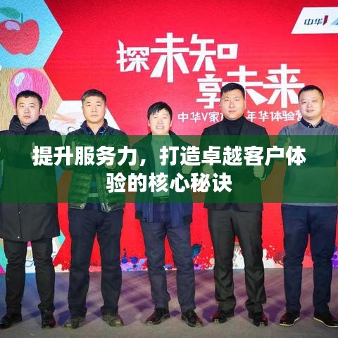 提升服務(wù)力，打造卓越客戶體驗(yàn)的核心秘訣