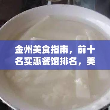 金州美食指南，前十名實(shí)惠餐館排名，美食與預(yù)算的絕佳匹配
