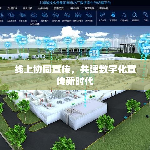 線上協(xié)同宣傳，共建數(shù)字化宣傳新時(shí)代