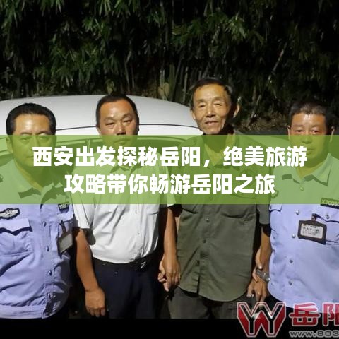 西安出發(fā)探秘岳陽，絕美旅游攻略帶你暢游岳陽之旅