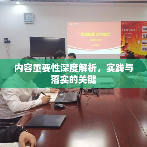 內(nèi)容重要性深度解析，實踐與落實的關鍵