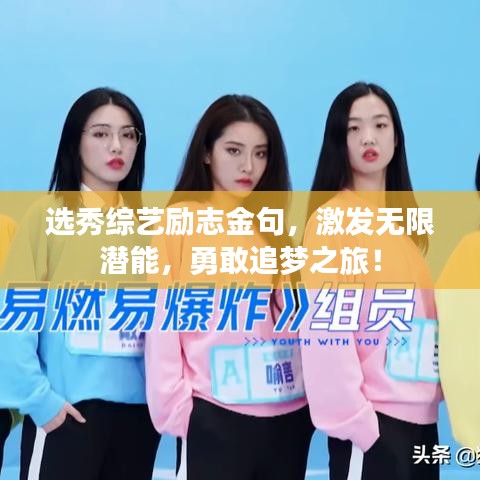 選秀綜藝勵志金句，激發(fā)無限潛能，勇敢追夢之旅！