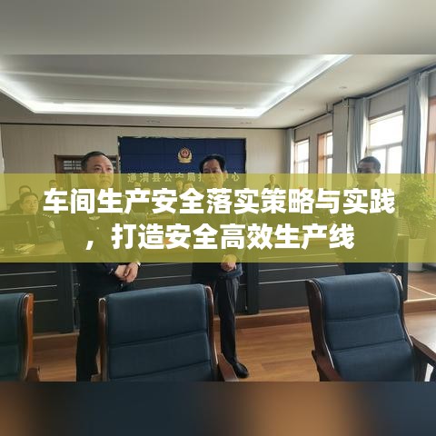 車間生產(chǎn)安全落實(shí)策略與實(shí)踐，打造安全高效生產(chǎn)線
